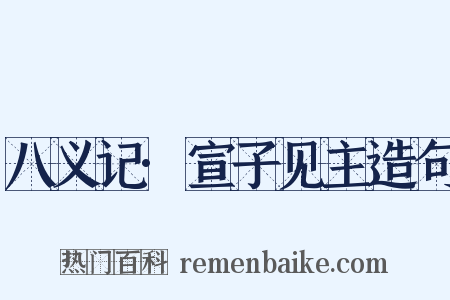 八义记·宣子见主造句是什么意思的图片